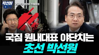 국짐 원내대표 야단치는 초선 박선원의원!! [250113 정보위 전체회의]