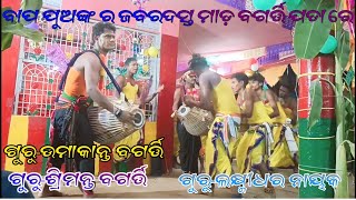 ପରିଆ ଗାଁ ସଂକୀର୍ତ୍ତନ ମଣ୍ଡଳୀ ଗୁରୁ -ଉମା ବଗର୍ତ୍ତି ଗୁରୁ-ଶ୍ରୀମନ୍ତ ବଗର୍ତ୍ତି ଗାୟକ-ଲକ୍ଷ୍ମିଧର ନାୟକ 8658182828