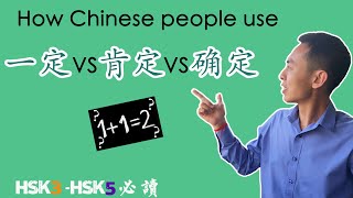 How we Chinese use 一定，确定 and 肯定? This is the video you must try. (32)