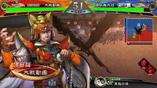 三国志大戦　雄飛白刃ＶS機略武人