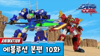 다이노코어 에볼루션 | 10화 | 유튜브 최초공개!! ㅣ 변신로봇