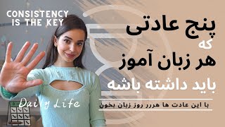 با این پنج عادت میتونی هررر روز زبان بخونی بدون این که وقت کم بیاری!!