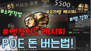 POE패스 오브 엑자일 공유할께요..! 돈버는법을! 순식간에 엑잘단위 버는법! [란마]