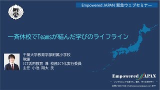 0404 一斉休校でTeamsが結んだ学びのライフライン