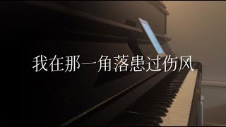 Fiona Fung 冯曦妤「我在那一角落患过伤风 A Little Love」Piano Version 钢琴版