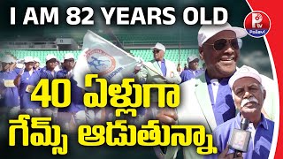 IAM 82 YEARS OLD.. 40 ఏళ్లుగా గేమ్స్ ఆడుతున్నా | Telangana Masters Athletics Competitions | P TV