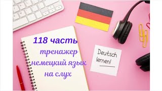 118 ЧАСТЬ ТРЕНАЖЕР РАЗГОВОРНЫЙ НЕМЕЦКИЙ ЯЗЫК С НУЛЯ ДЛЯ НАЧИНАЮЩИХ СЛУШАЙ - ПОВТОРЯЙ - ПРИМЕНЯЙ