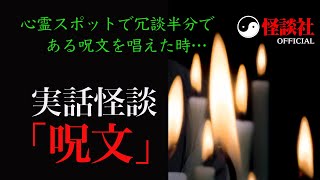 【怪談社】心霊スポットで冗談半分である呪文を唱えたら…実話怪談「呪文」