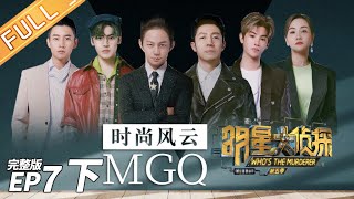 [ENG SUB]MGQ Magazine's Murder Case(Part2)——Who's The Murderer S5 EP7【MGTV】