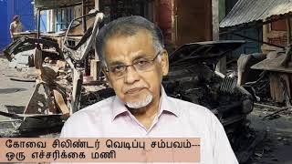 கோவை சிலிண்டர் வெடிப்பு சம்பவம்---ஒரு எச்சரிக்கை மணி | Dr.K.V.S.ஹபீப் முஹம்மத்