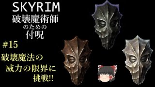 【ゆっくり解説】Skyrim 破壊魔法 #15 破壊魔法の威力の限界に挑戦【スカイリム】