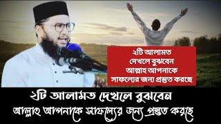 ২টি আলামত দেখলে বুঝবেন আল্লাহ আপনাকে সাফল্যের জন্য প্রস্তুত করছে | মুফতি কাওছার আহমাদ |