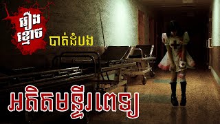 អតិតមន្ទិរពេទ្យ-រឿងពិត(បាត់ដំបង) | Former Hospital | Khmer Ghost Story