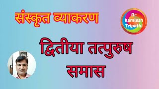 द्वितीया तत्पुरुष समास | संस्कृत व्याकरण | डॉ० कमलेश त्रिपाठी | Dwitiya Tatpurusha | samasa