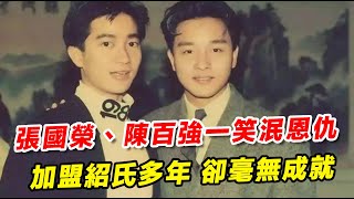 【張國榮】35年前，張國榮陳百強一笑泯恩仇，加盟紹氏卻毫無成就，機緣未到，演賈寶玉、方世玉、楊過都難紅，新藝城趁機挖人