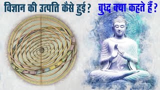 भगवान बुद्ध ने विज्ञान का अनुसंधान कैसे किया ? Buddhism and Science || Aaj Ki Baat