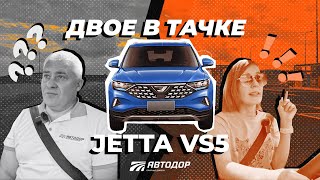 Двое в тачке. Тест-драйв JETTA VS5