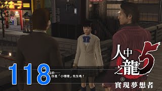 Yakuza 5 人中之龍5 夢實踐者 Part 118 秋山駿 澤村遙 支線故事 援助交際