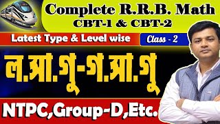 🎯 LCM \u0026 HCF ll  CLASS-2 ll  NTPC ll Group-D ll RPFSI ll RPF-Cons ll ALP ll 📢