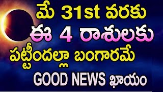 మే 31 వరకు ఈ 4 రాశులకు పట్టీందల్లా బంగారమే  GOOD NEWS  ఖాయం||astrology||mytvindia