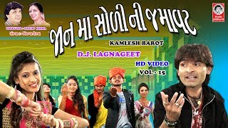 જાન માં છોરી ની જમાવટ  ||  HD - વીડિયો  ||  કમલેશ બારોટ