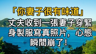 “你妻子很有味道” 丈夫收到一張妻子穿緊身製服寫真照片，心態瞬間崩了！真實故事 ｜都市男女｜情感｜男閨蜜｜妻子出軌｜楓林情感