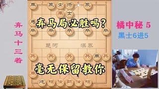 弃马13招必胜吗？学完这5种变化心里就有底了，毫无保留教会你