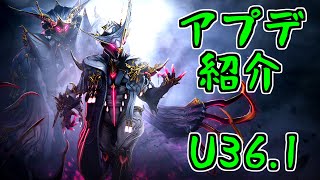 【ゆっくり実況】Warframeやるよ　～アプデ紹介するよ・U36.1.0（ロートパゴス）～