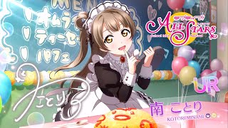 【スクスタ】URエピソード【μ’ｓ】南 ことり：デート｜衣装｜覚醒 （CV 内田 彩 ）UR Cards Collection - M. Kotori (Date/Idolized/Outfit)