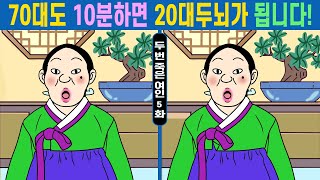 70대도 10분하면  20대두뇌가 된다는 그 문제!ㅣ다른그림찾기는 두뇌훈련퀴즈! 치매예방 습관에 좋아요ㅣ#383 두 번 죽은 여인5화