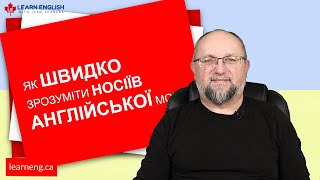 ЯК РОЗУМІТИ швидку англійську вимову (Fast English)