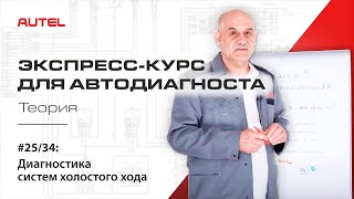 25/34: Диагностика системы управления бензиновым ДВС. Диагностика систем холостого хода. Теория