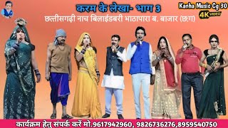 Nach gammat || करम के लेखा || संगी जहूरीया बिलाईडबरी भाठापारा || sangi jahuriya nach Bilaidabri