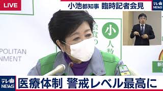 年末年始コロナ特別警報　小池東京都知事 臨時記者会見【ノーカット】