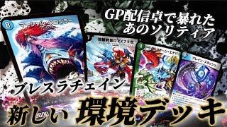 【GP best128】DMGPの配信卓で大暴れしたブレスラチェインを紹介！！【対戦動画】