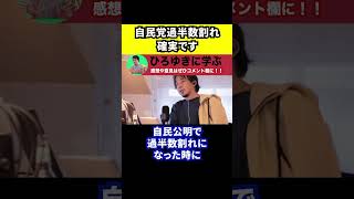 【ひろゆき】衆院選で自民党の過半数割れは確実です【切り抜き/衆議院議員/選挙/情勢】#Shorts