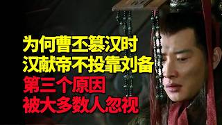 曹丕篡汉，汉献帝为何不借机投靠刘备？第三个原因被大多数人忽视