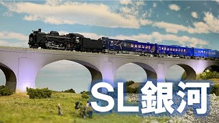 ＜Nゲージ＞宮守川橋梁の「めがね橋」を渡る SL銀河 釜石線　Modellbahn Spur N Model Railroad 鉄道模型