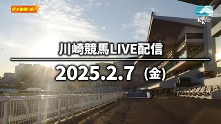 【第12回開催】川崎競馬パドック解説付きLIVE（2025年2月7日）