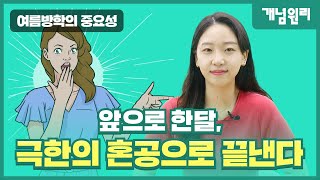 [1.25배속 추천] 앞으로 한 달, 극한의 혼공으로 끝낸다 l 이벤트 ✨l