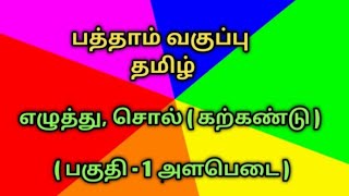 எழுத்து சொல் பத்தாம் வகுப்பு/Class 10 grammar Ezhuthu sol/ Alabedai/Eluthu sol ilakkanam/இயல் 1