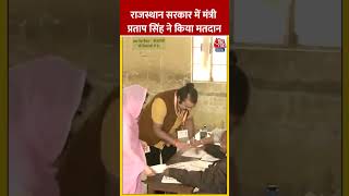 Rajasthan Voting : राजस्थान सरकार में मंत्री  Pratap Singh Khachariyawas ने किया मतदान | #Shorts