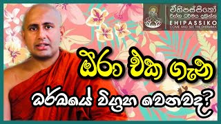 ඕරා එක ගැන ධර්මයේ විග්‍රහවේද? | Ven. Kotmale Kumara Kassapa Thero | bana | dharma deshana | දේශනා