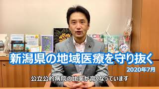 【解説】新潟県の地域医療を守り抜く　2020.8.1