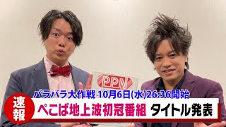 【うっかり？】ぺこぱバラバラ大作戦 冠番組タイトル決定！10月6日（水)深夜2時36分スタート！