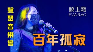 聲之動力｜聲聚音樂會｜百年孤寂｜饒玉霞｜EVA RAO