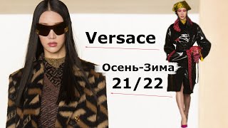 Versace мода осень-зима 2021/2022 в Милане #171  | Стильная одежда и аксессуары