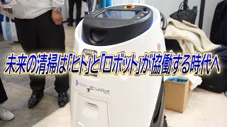 【「清掃」における効率化を追求】未来の清掃は「ヒト」と「ロボット」が協働する時代へ【株式会社くうかん】