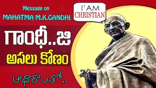 MAHATMA GANDHI JI- మహాత్మా గాంధీ మారిన విధానం - How changed Mahatma Gandhi? and untold Truth