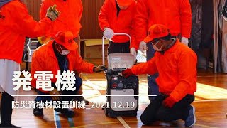 ⑨発電機（防災資機材設置訓練）2021.12.19